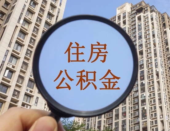 山东住房公积金提前还款（山东住房公积金提前还款需要什么材料）